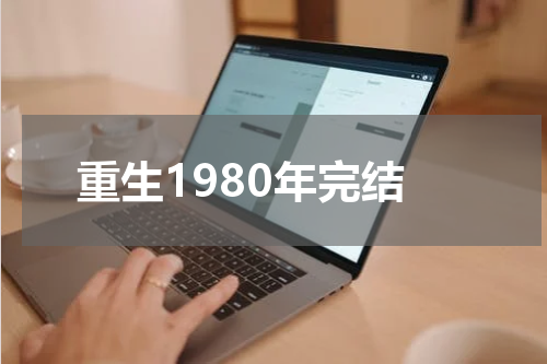 重生1980年完结
