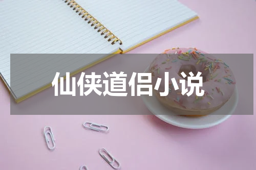 仙侠道侣小说