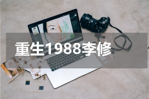 重生1988李修