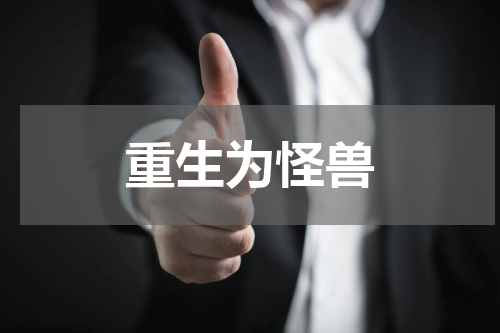 重生为怪兽