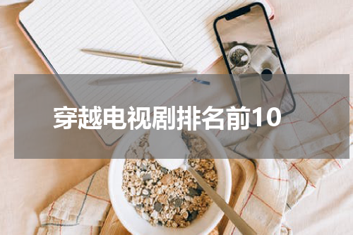 穿越电视剧排名前10