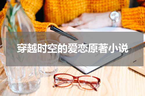 穿越时空的爱恋原著小说