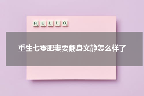 重生七零肥妻要翻身文静怎么样了