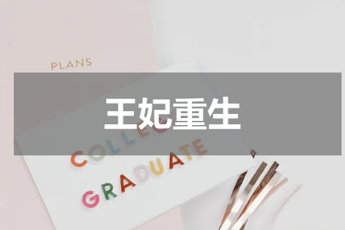 王妃重生