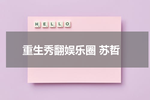 重生秀翻娱乐圈 苏哲