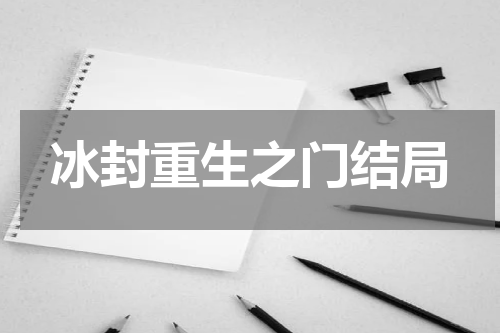冰封重生之门结局
