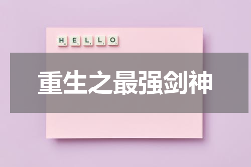 重生之最强剑神