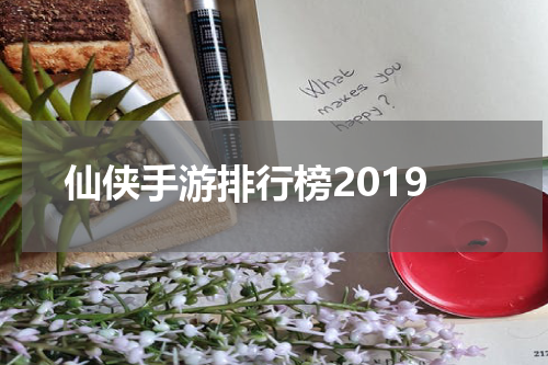 仙侠手游排行榜2019