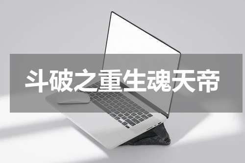 斗破之重生魂天帝