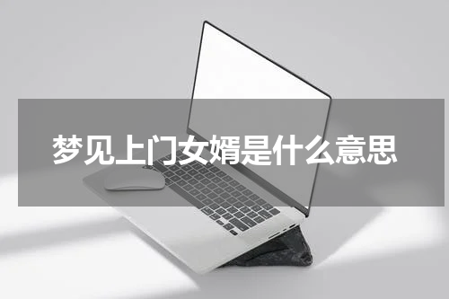 梦见上门女婿是什么意思