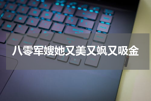 八零军嫂她又美又飒又吸金