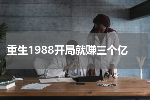 重生1988开局就赚三个亿