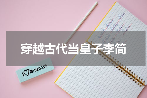 穿越古代当皇子李简