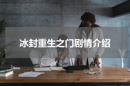 冰封重生之门剧情介绍