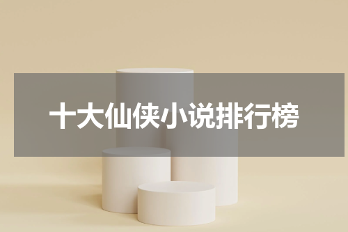 十大仙侠小说排行榜