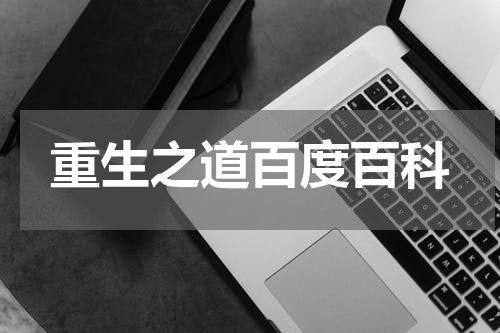 重生之道百度百科