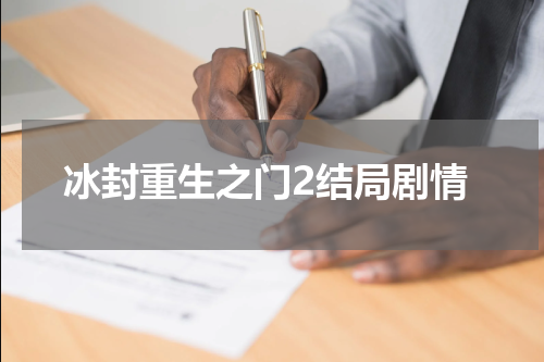 冰封重生之门2结局剧情