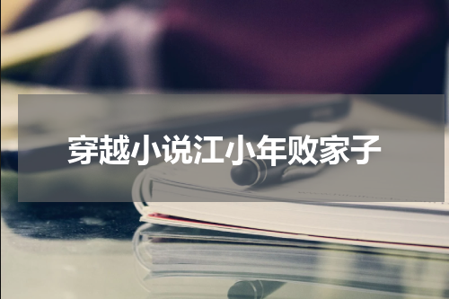 穿越小说江小年败家子