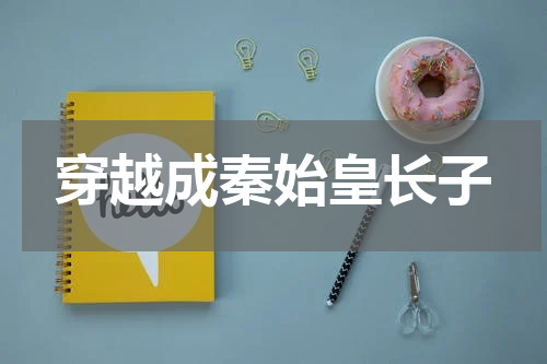 穿越成秦始皇长子