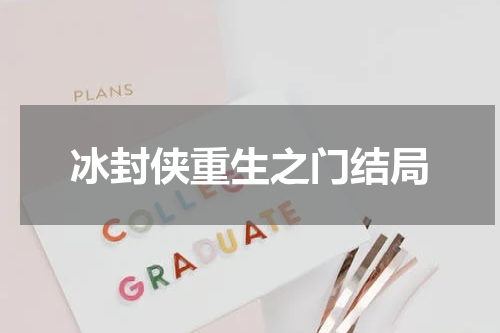 冰封侠重生之门结局