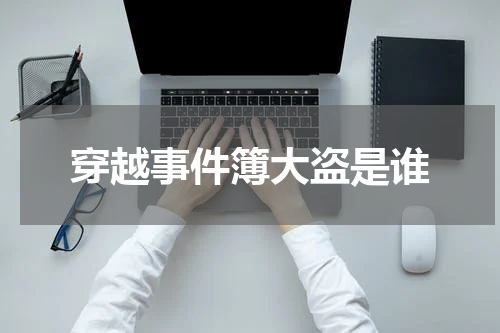 穿越事件簿大盗是谁