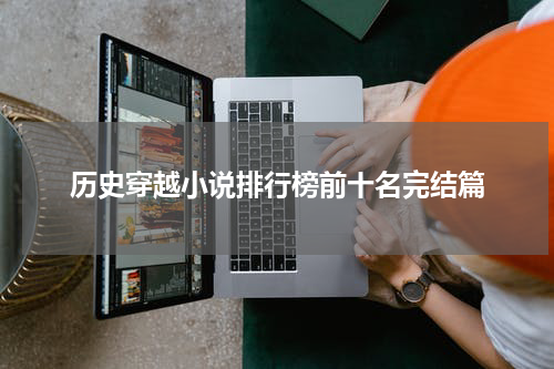 历史穿越小说排行榜前十名完结篇