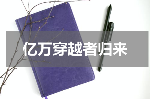 亿万穿越者归来