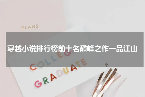 穿越小说排行榜前十名巅峰之作一品江山