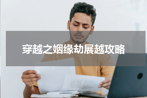 穿越之姻缘劫展越攻略