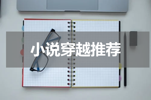 小说穿越推荐