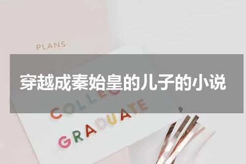 穿越成秦始皇的儿子的小说