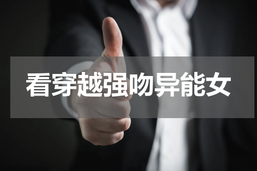 看穿越强吻异能女