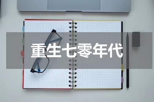 重生七零年代