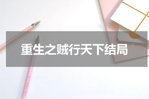 重生之贼行天下结局