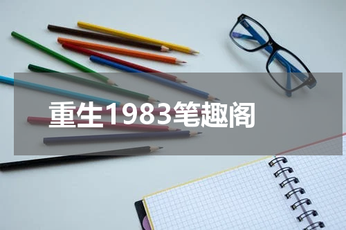 重生1983笔趣阁