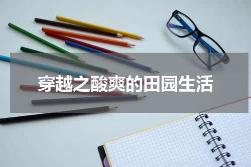 穿越之酸爽的田园生活