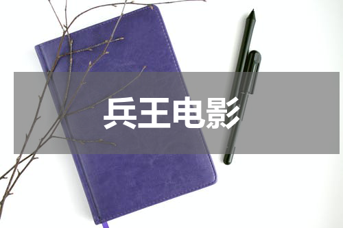 兵王电影
