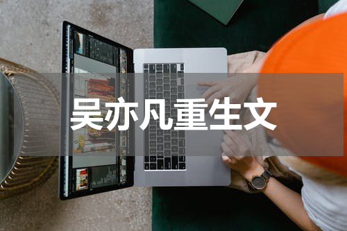 吴亦凡重生文