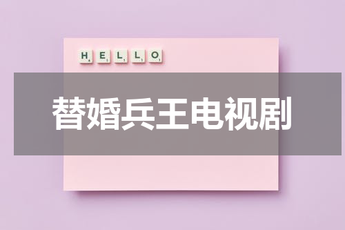 替婚兵王电视剧