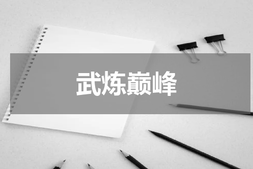 武炼巅峰