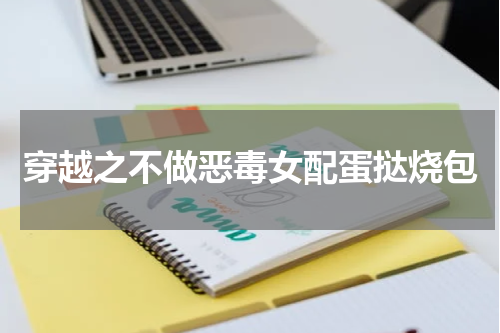 穿越之不做恶毒女配蛋挞烧包