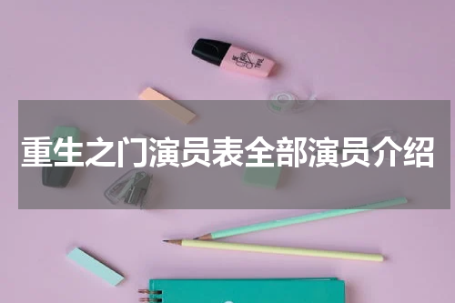 重生之门演员表全部演员介绍