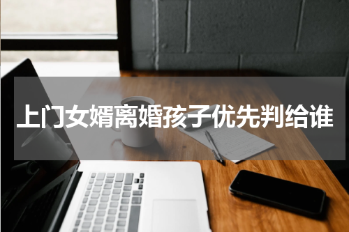 上门女婿离婚孩子优先判给谁