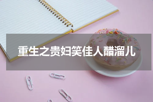 重生之贵妇笑佳人醋溜儿