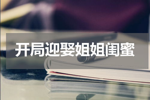 开局迎娶姐姐闺蜜