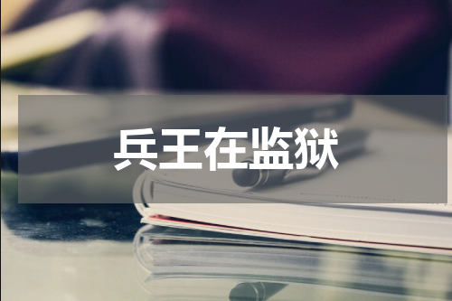 兵王在监狱