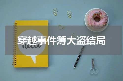 穿越事件簿大盗结局