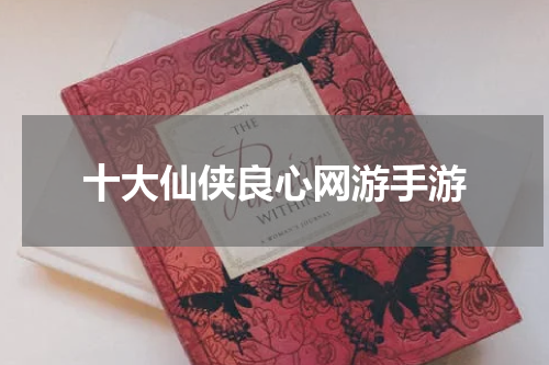 十大仙侠良心网游手游