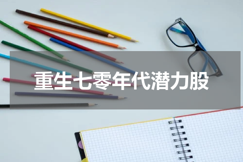 重生七零年代潜力股