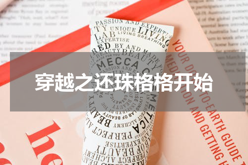 穿越之还珠格格开始
